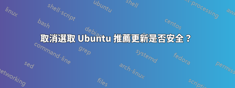 取消選取 Ubuntu 推薦更新是否安全？