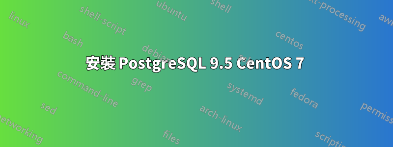 安裝 PostgreSQL 9.5 CentOS 7