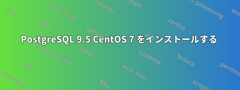 PostgreSQL 9.5 CentOS 7 をインストールする