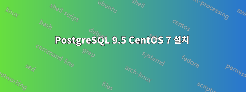 PostgreSQL 9.5 CentOS 7 설치