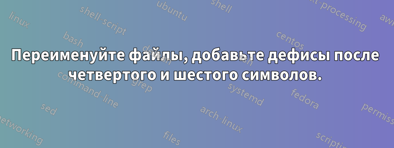 Переименуйте файлы, добавьте дефисы после четвертого и шестого символов.