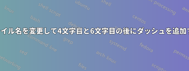 ファイル名を変更して4文字目と6文字目の後にダッシュを追加する