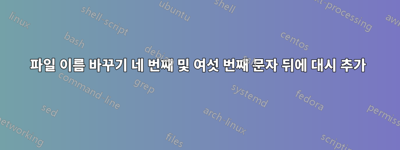 파일 이름 바꾸기 네 번째 및 여섯 번째 문자 뒤에 대시 추가