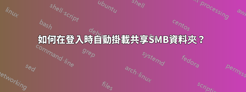 如何在登入時自動掛載共享SMB資料夾？