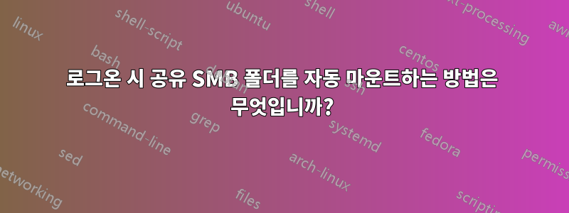 로그온 시 공유 SMB 폴더를 자동 마운트하는 방법은 무엇입니까?