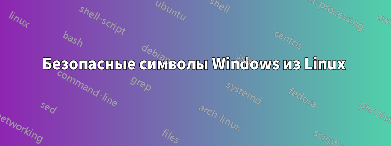 Безопасные символы Windows из Linux