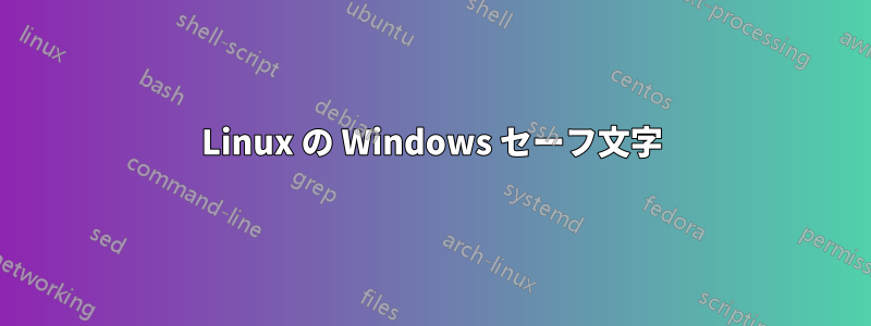 Linux の Windows セーフ文字