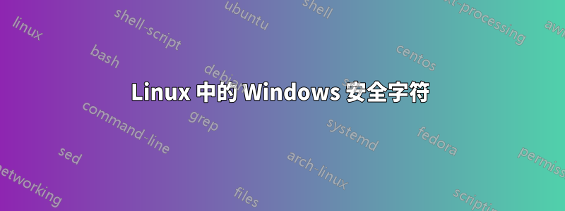 Linux 中的 Windows 安全字符