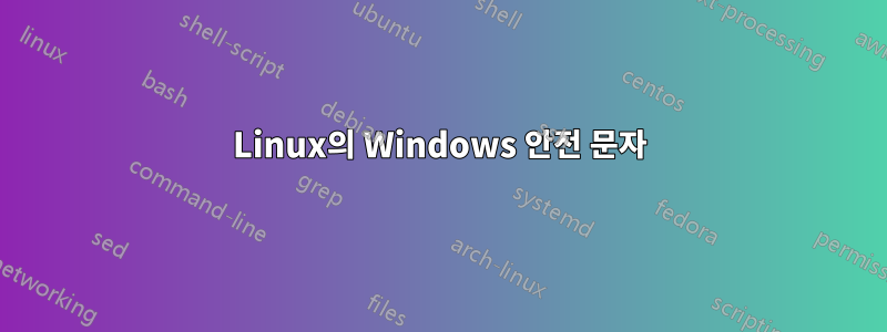 Linux의 Windows 안전 문자