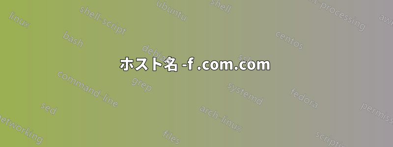 ホスト名 -f .com.com