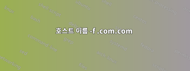 호스트 이름 -f .com.com