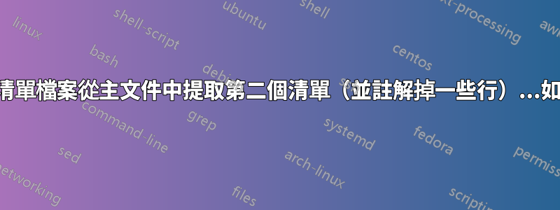 使用清單檔案從主文件中提取第二個清單（並註解掉一些行）...如何？