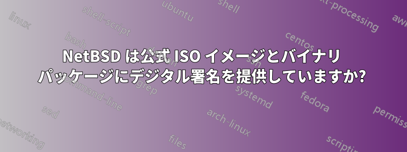 NetBSD は公式 ISO イメージとバイナリ パッケージにデジタル署名を提供していますか?