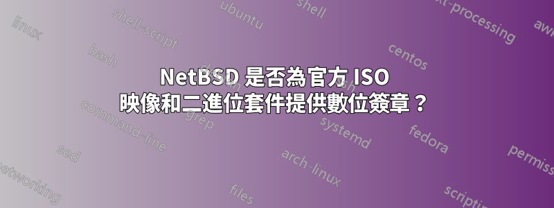 NetBSD 是否為官方 ISO 映像和二進位套件提供數位簽章？