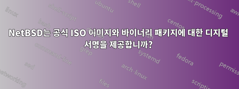 NetBSD는 공식 ISO 이미지와 바이너리 패키지에 대한 디지털 서명을 제공합니까?