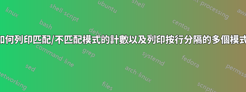 如何列印匹配/不匹配模式的計數以及列印按行分隔的多個模式