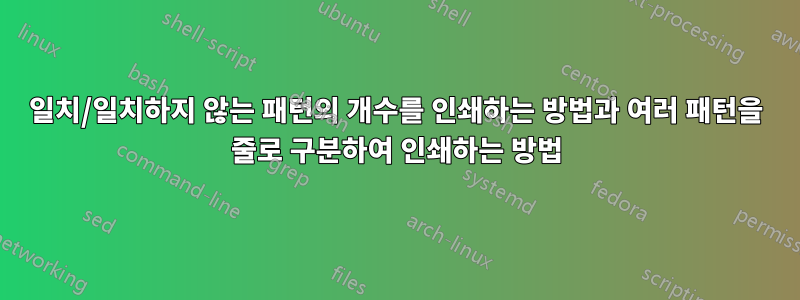 일치/일치하지 않는 패턴의 개수를 인쇄하는 방법과 여러 패턴을 줄로 구분하여 인쇄하는 방법