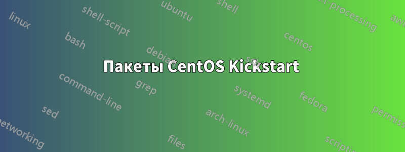 Пакеты CentOS Kickstart