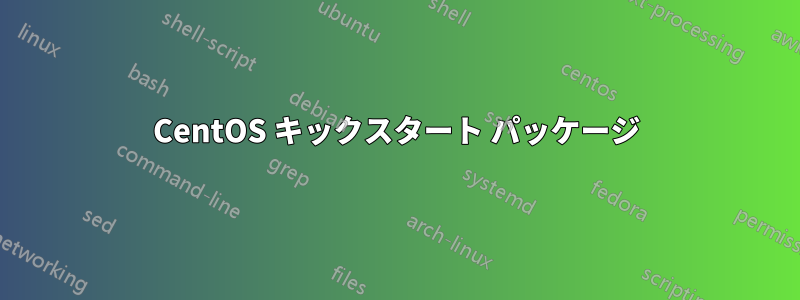 CentOS キックスタート パッケージ