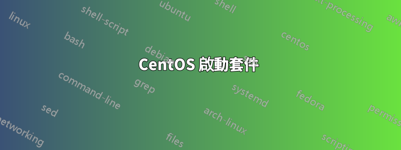 CentOS 啟動套件