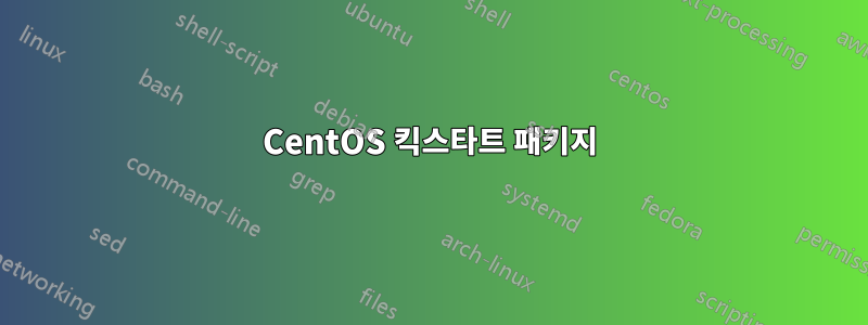 CentOS 킥스타트 패키지