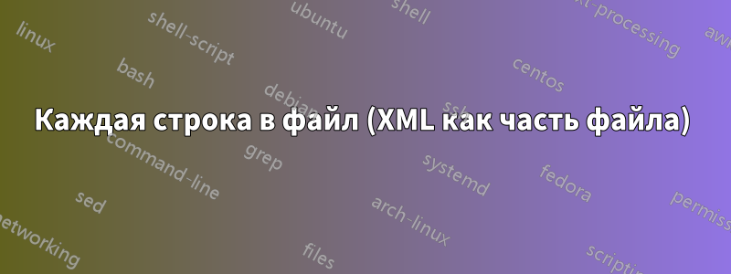 Каждая строка в файл (XML как часть файла)