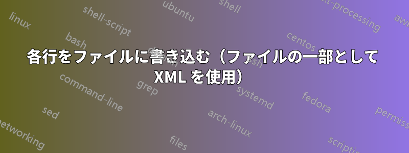 各行をファイルに書き込む（ファイルの一部として XML を使用）