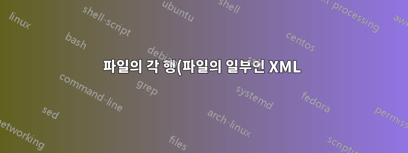 파일의 각 행(파일의 일부인 XML)