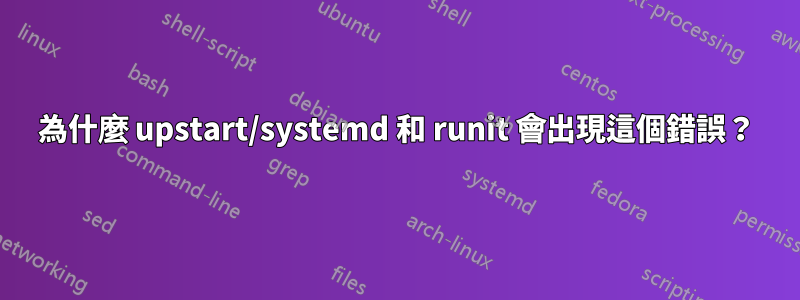 為什麼 upstart/systemd 和 runit 會出現這個錯誤？