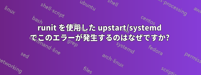 runit を使用した upstart/systemd でこのエラーが発生するのはなぜですか?