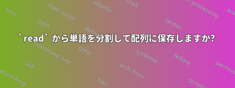 `read` から単語を分割して配列に保存しますか?