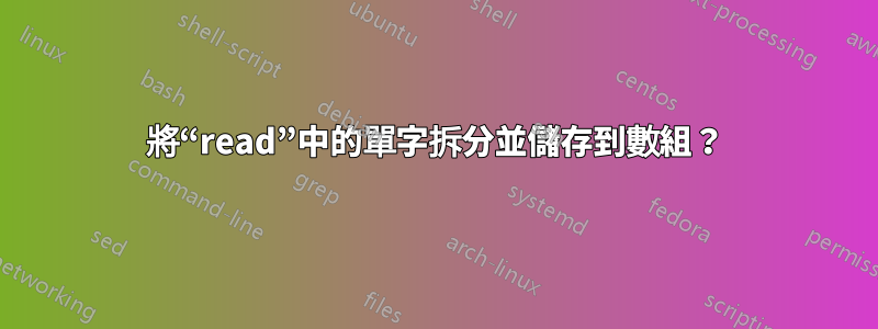 將“read”中的單字拆分並儲存到數組？