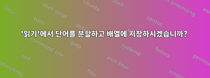 '읽기'에서 단어를 분할하고 배열에 저장하시겠습니까?