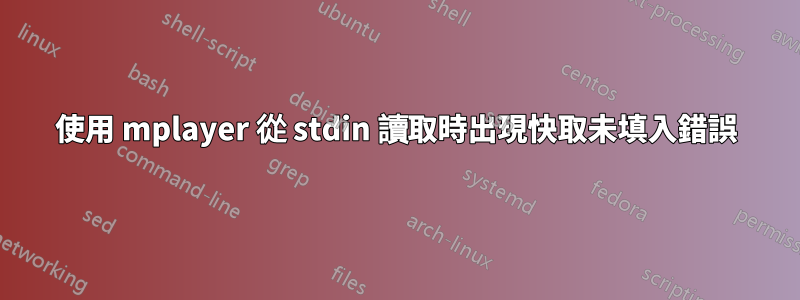 使用 mplayer 從 stdin 讀取時出現快取未填入錯誤