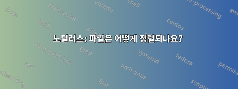 노틸러스: 파일은 어떻게 정렬되나요?