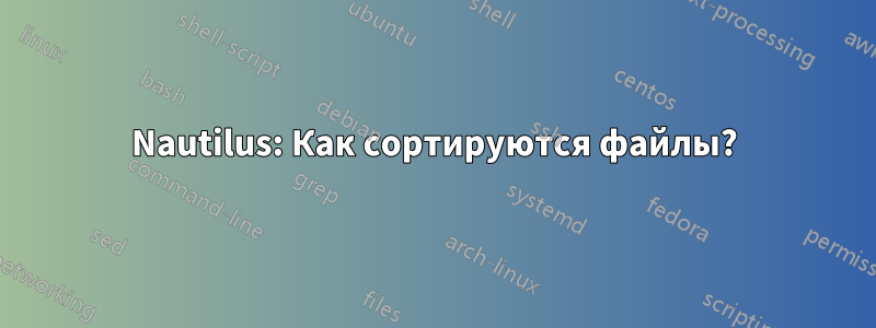 Nautilus: Как сортируются файлы?