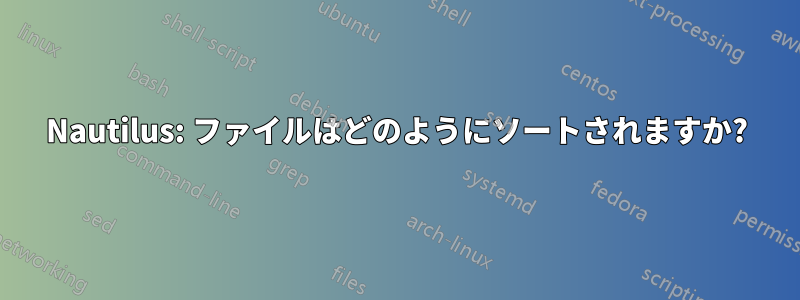 Nautilus: ファイルはどのようにソートされますか?