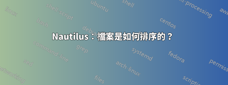 Nautilus：檔案是如何排序的？