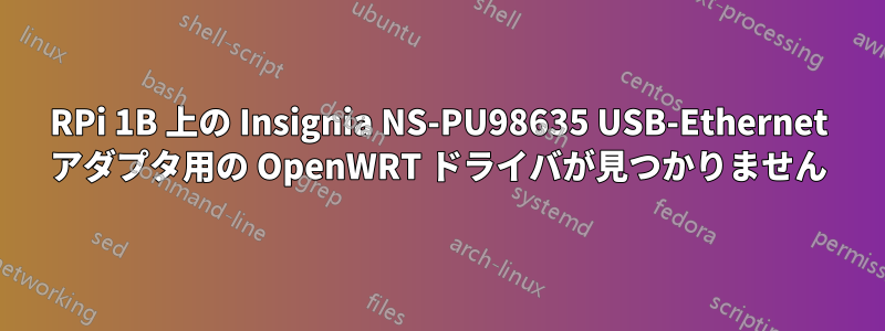 RPi 1B 上の Insignia NS-PU98635 USB-Ethernet アダプタ用の OpenWRT ドライバが見つかりません