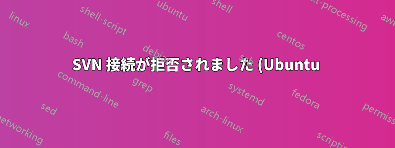 SVN 接続が拒否されました (Ubuntu)