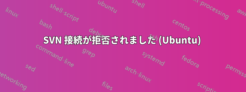 SVN 接続が拒否されました (Ubuntu)