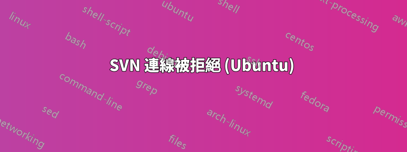 SVN 連線被拒絕 (Ubuntu)