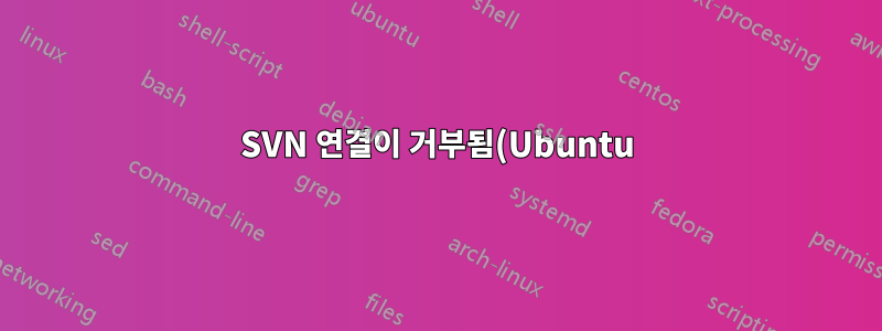 SVN 연결이 거부됨(Ubuntu)
