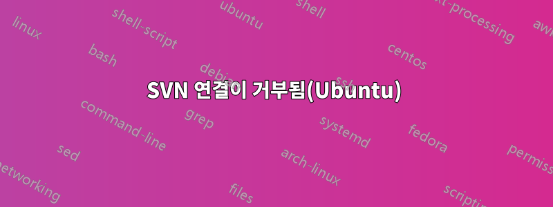 SVN 연결이 거부됨(Ubuntu)