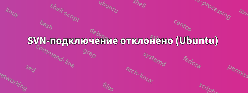 SVN-подключение отклонено (Ubuntu)