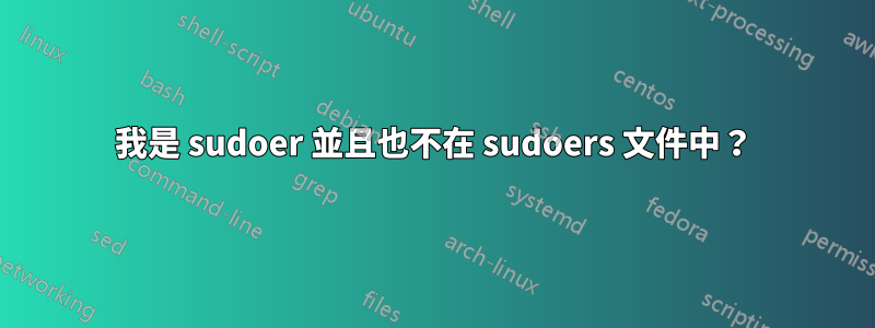 我是 sudoer 並且也不在 sudoers 文件中？