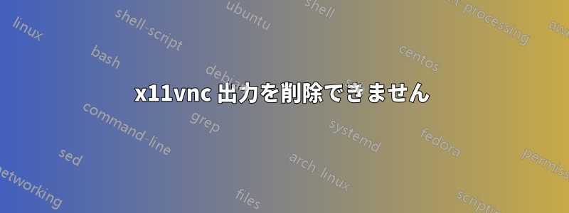 x11vnc 出力を削除できません