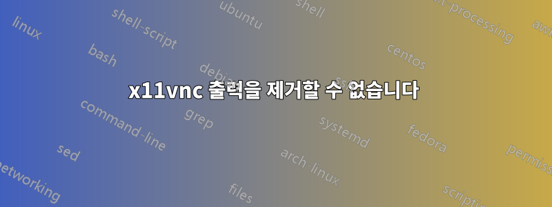 x11vnc 출력을 제거할 수 없습니다