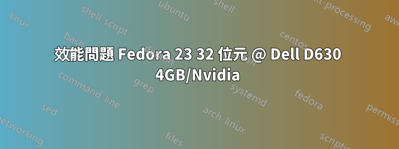 效能問題 Fedora 23 32 位元 @ Dell D630 4GB/Nvidia