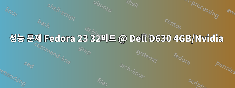 성능 문제 Fedora 23 32비트 @ Dell D630 4GB/Nvidia